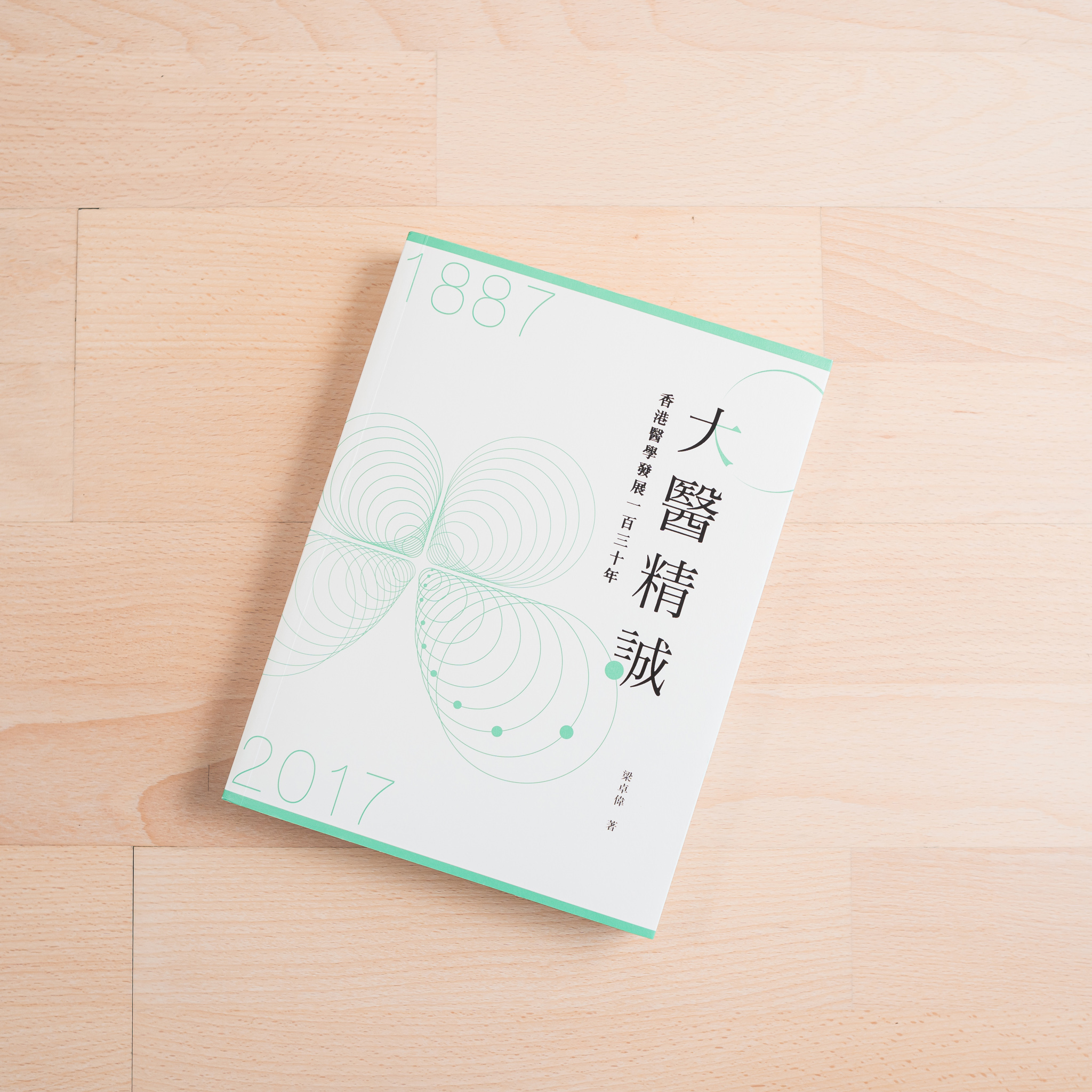大醫精誠