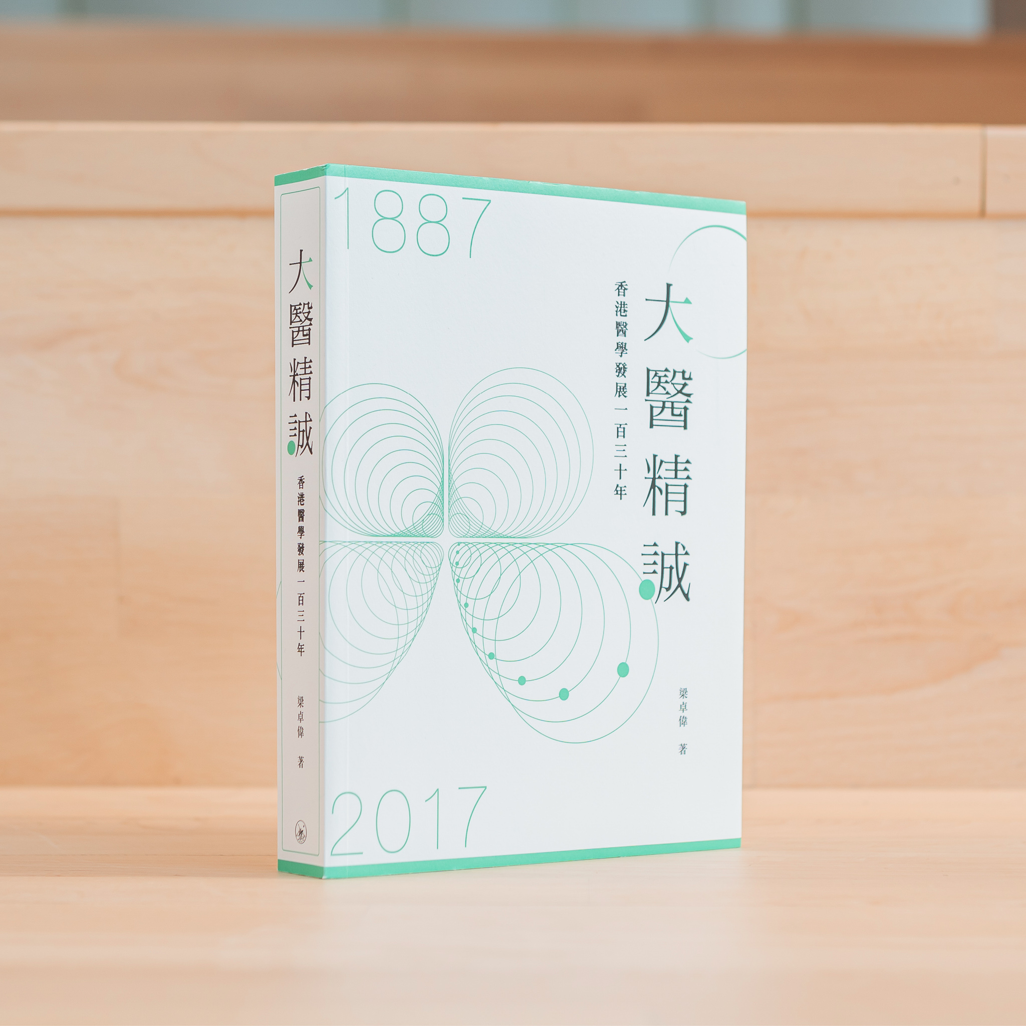 大醫精誠