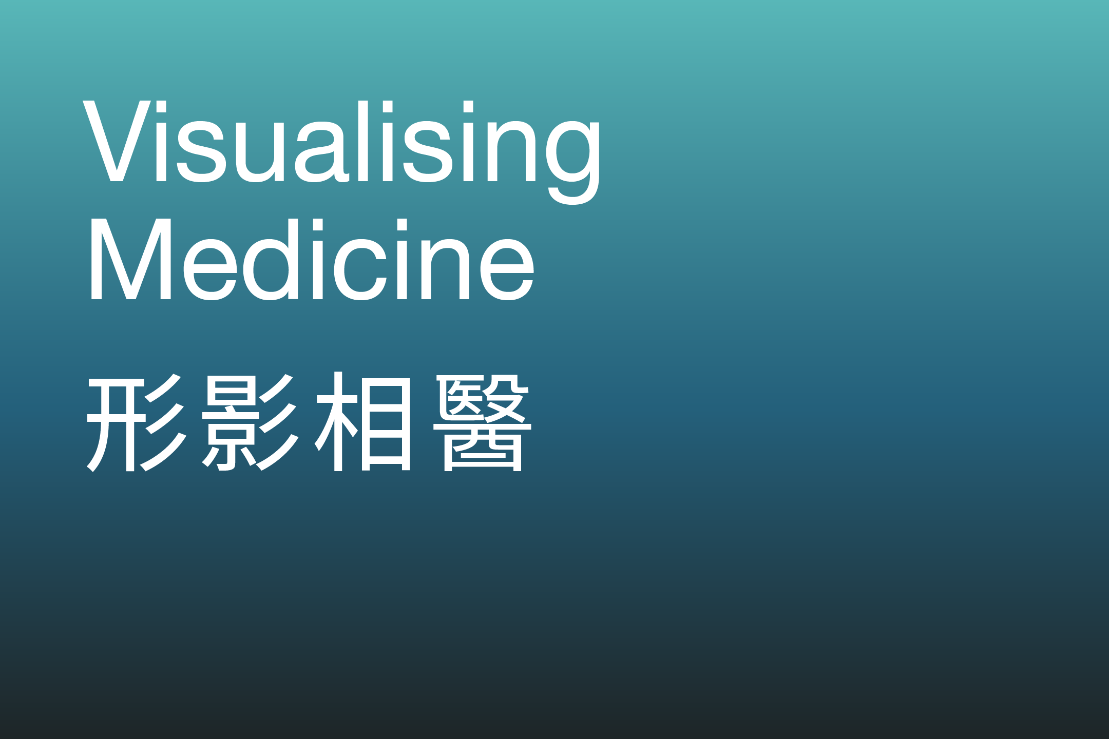 Visualising Medicine 形影相醫