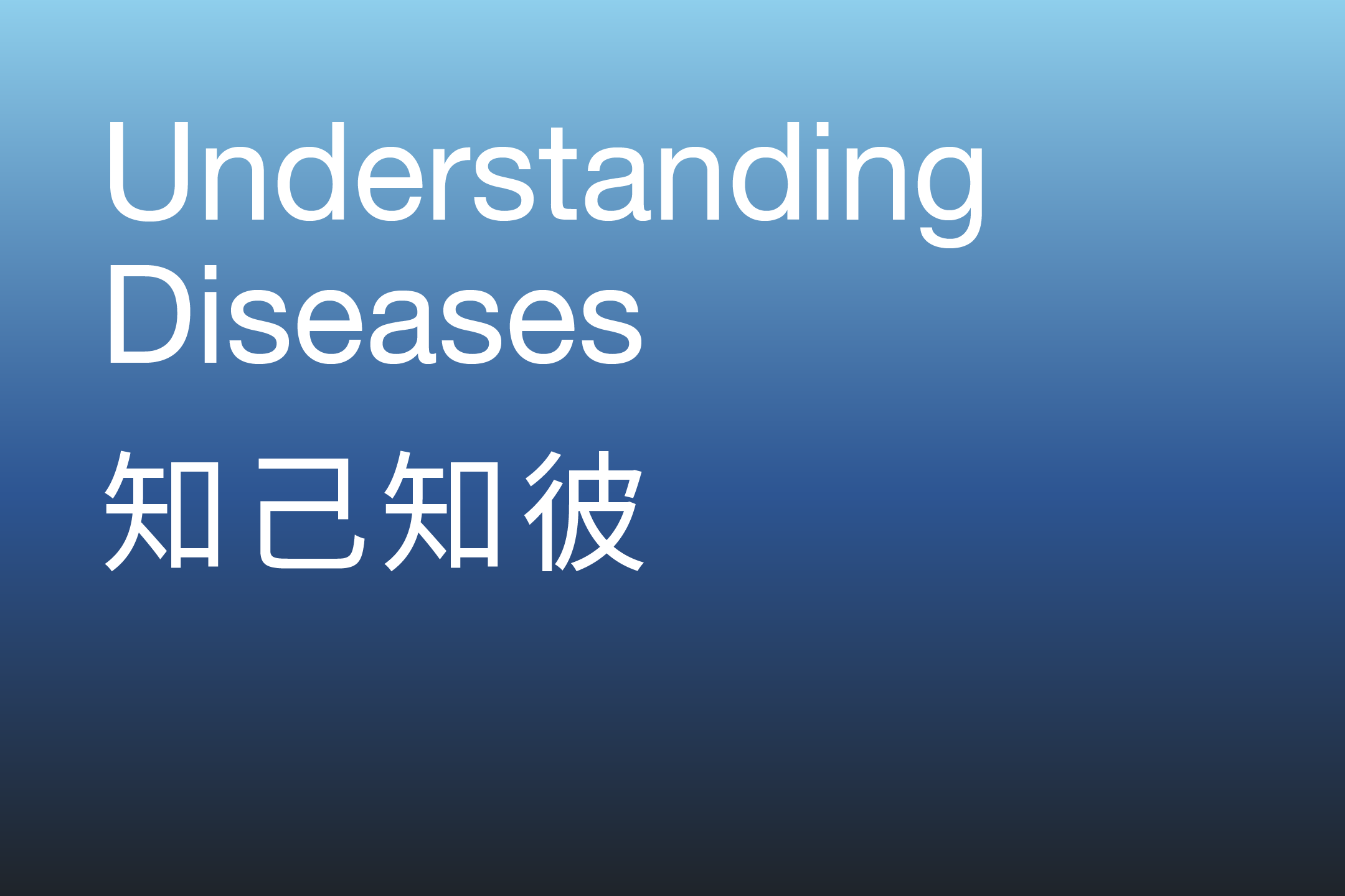 Understanding Diseases 知己知彼