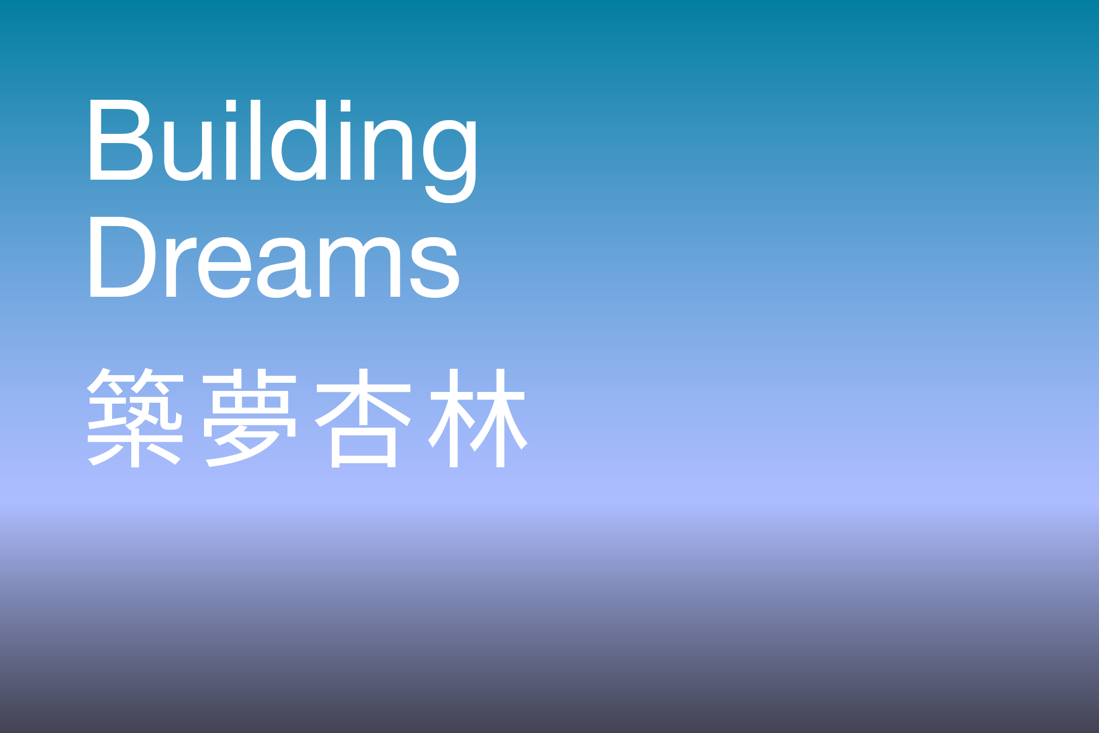 Building Dreams 築夢杏林