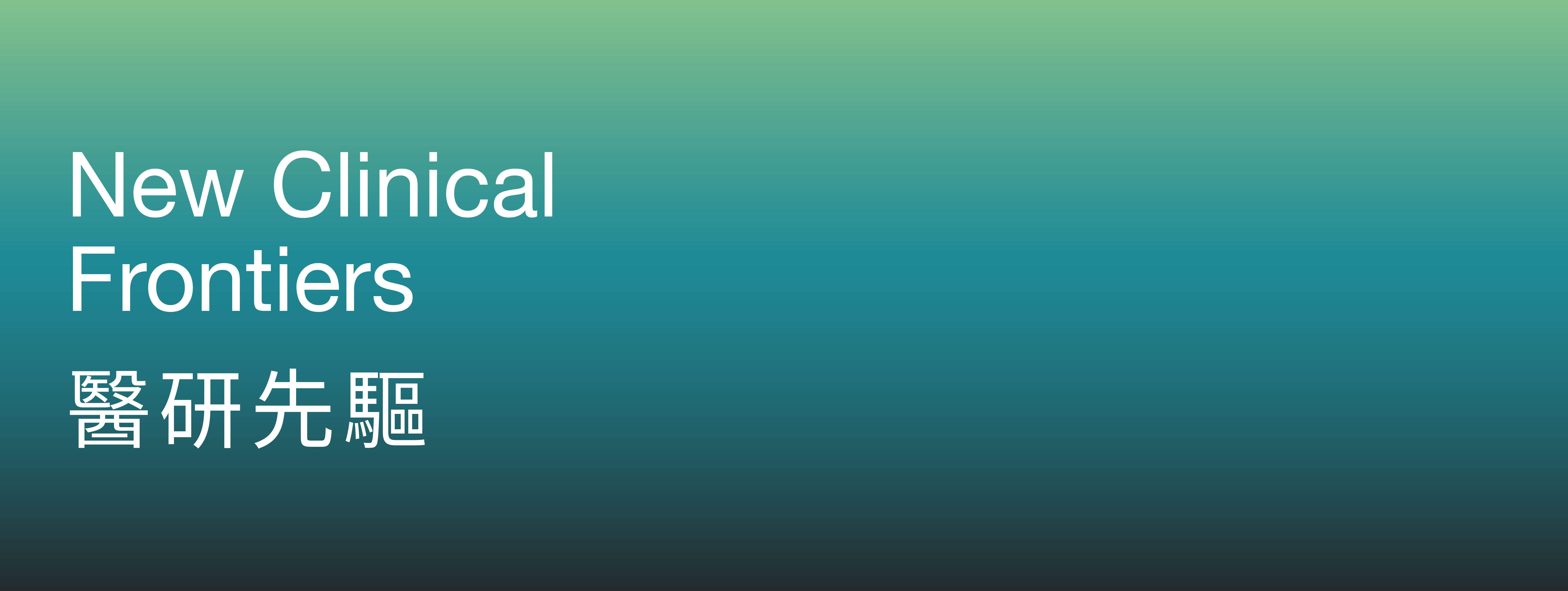 New Clinical Frontiers 醫研先驅