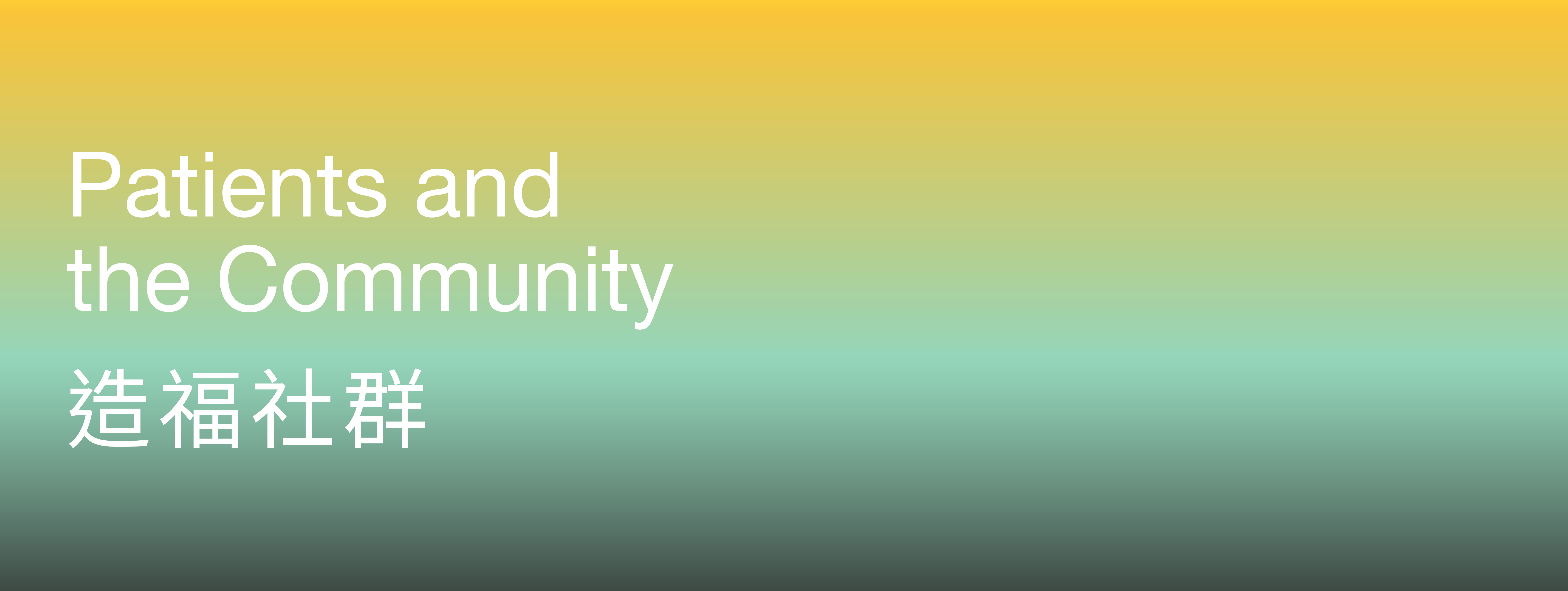 Patients and the Community 造福社群