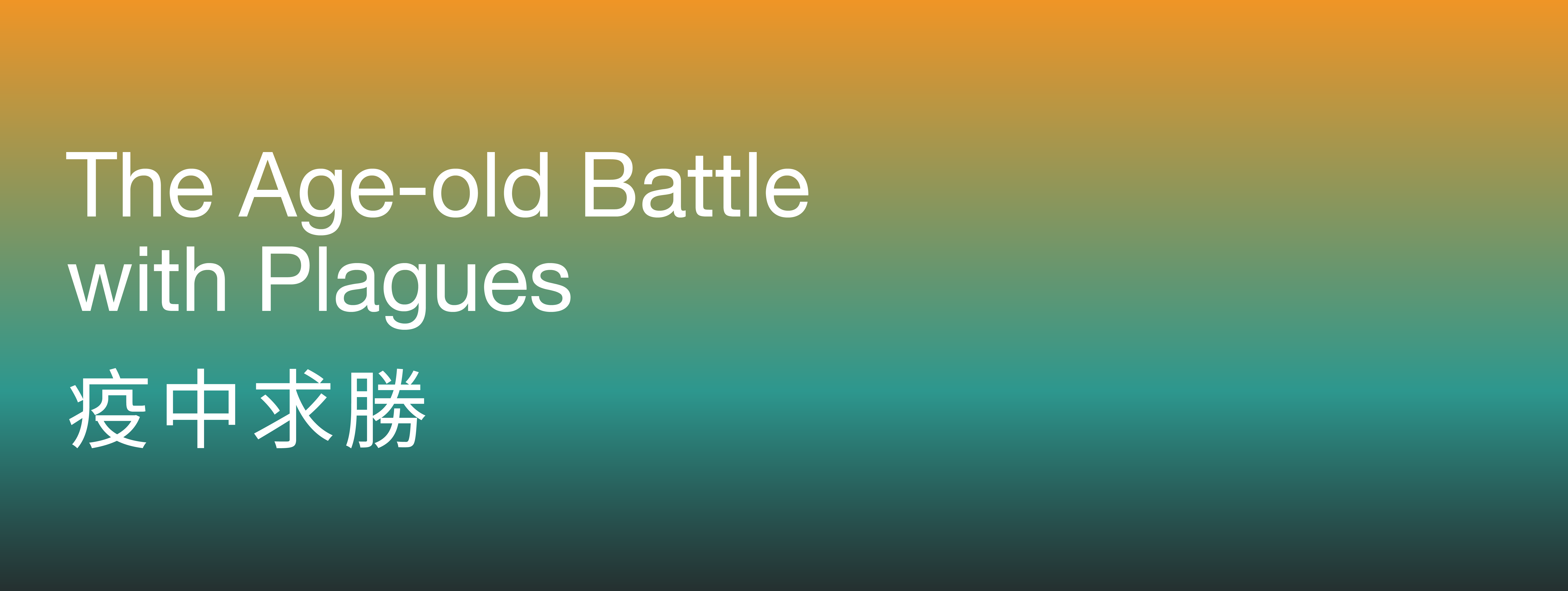 The Age-old Battle with Plagues 疫中求勝